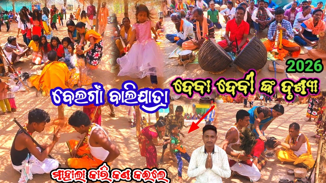 ଗ୍ରାମ ବେଲଗାଁ ବାଲିଯାତ୍ରା ଦେବା ଦେବୀ ଙ୍କ ଦୃଶ୍ୟା ମାହାଲା କାରି କଣ କୋଇଲେ || Belgam Bali Jatra Deva Devi ko