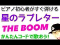 「星のラブレター / THE BOOM」をかんたんコード&レゲエビートで弾き語ろう!《電子ピアノ》【かんたんピアノレッスン】GAZZ PIANO