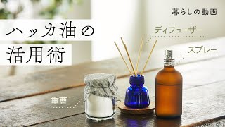 おうちも体もスッキリ ハッカオイル の活用法あれこれ キナリノ