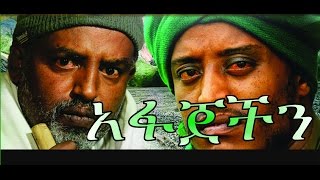 Afajechin (Ethiopian Movie)