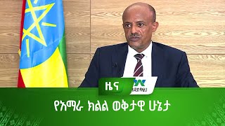 የአማራ ክልል ወቅታዊ ሁኔታ