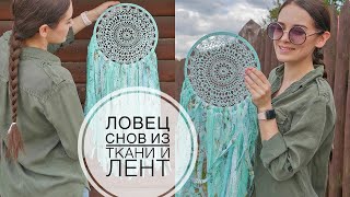 DREAM CATCHER from remnants of fabric / ЛОВЕЦ СНОВ из отстатков ткани / DIY TSVORIC