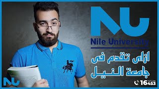 خطوات التقديم لجامعة النيل الأهلية|🎓