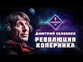 НИКОЛАЙ КОПЕРНИК. DS Astro - Дмитрий Селезнев.