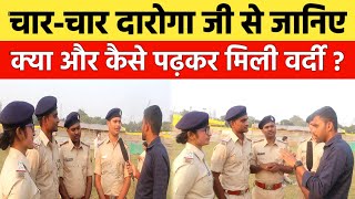 बिहार दारोगा परीक्षा पास करनें का पूरा गणित समझा दिया इनलोगों नें | Bihar Daroga interview|On Duty|