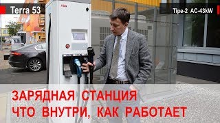 ABB - Terra 53. Обзор зарядной станции для электромобилей.