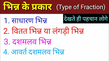 भिन्न के प्रकार/Theory of Fraction//Part-2//Type of Fraction