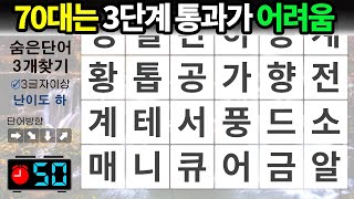 70대 90%는 3단계 통과가 어렵습니다 – 숨은단어찾기 / 치매예방