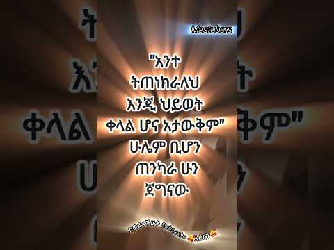 ህይዎት ቀላል ሆና አታቅም Ethiopia ሀበሻ Love Abelbirhanu አማርኛ Quotes Amharic Habesha ፍቅር Motivation