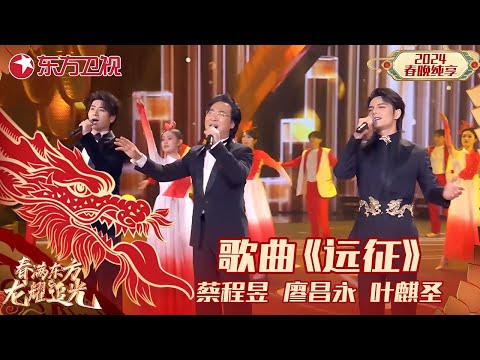 歌曲《远征》廖昌永、蔡程昱、叶麒圣｜#2024东方卫视春节联欢晚会 ｜CLIP｜上海电视台官方频道