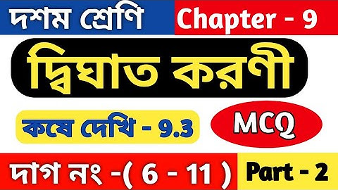 দ্বিঘাত করণী | class 10 math kose dekhi 9.3 | কষে দেখি 9.3 | MCQ | Part 2| chapter 9.3 | wbbse
