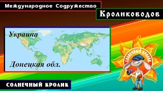 Кролики Украина Донецкая обл.(, 2016-03-17T15:10:58.000Z)