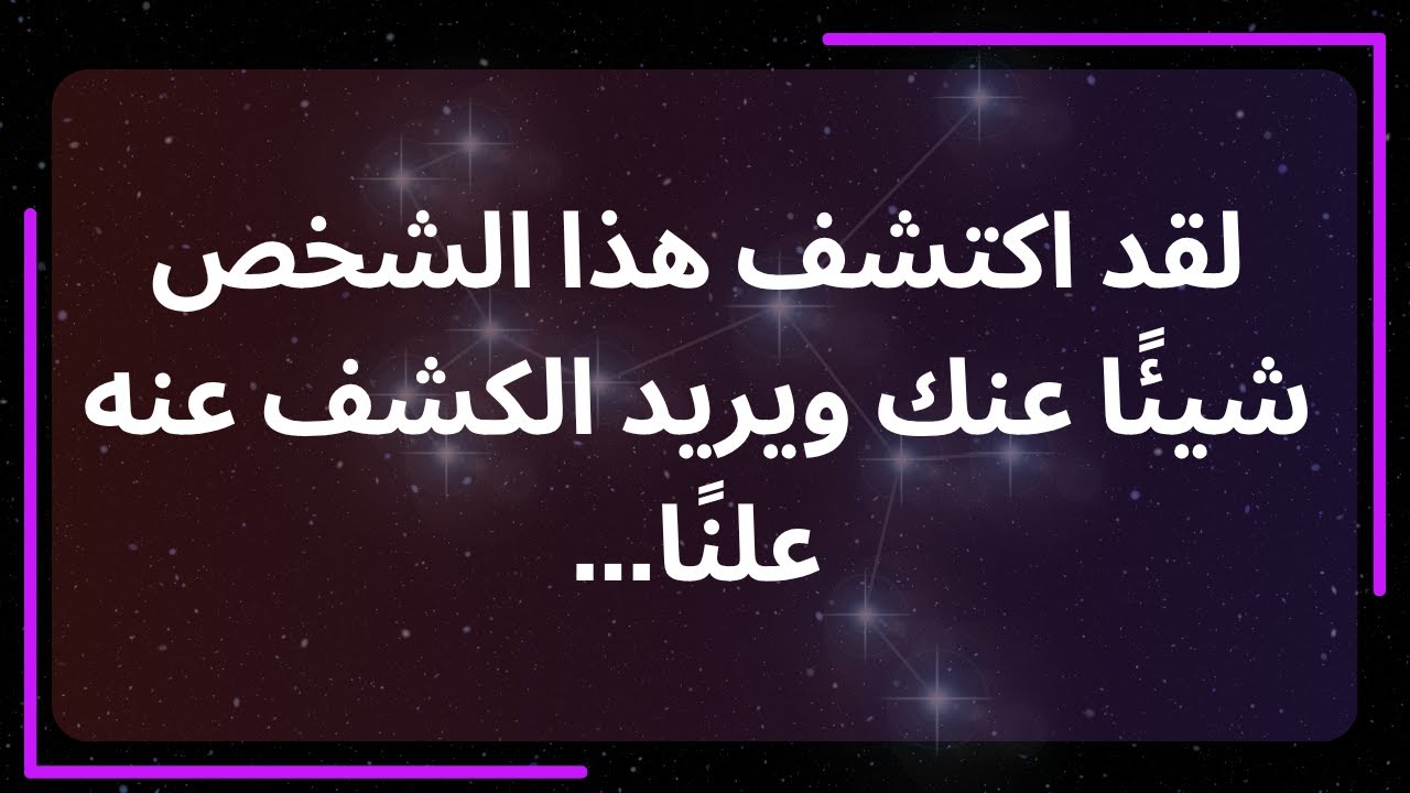 لقد اكتشف هذا الشخص شيئًا عنك ويريد الكشف عنه علنًا... رسالة من الملائكة.