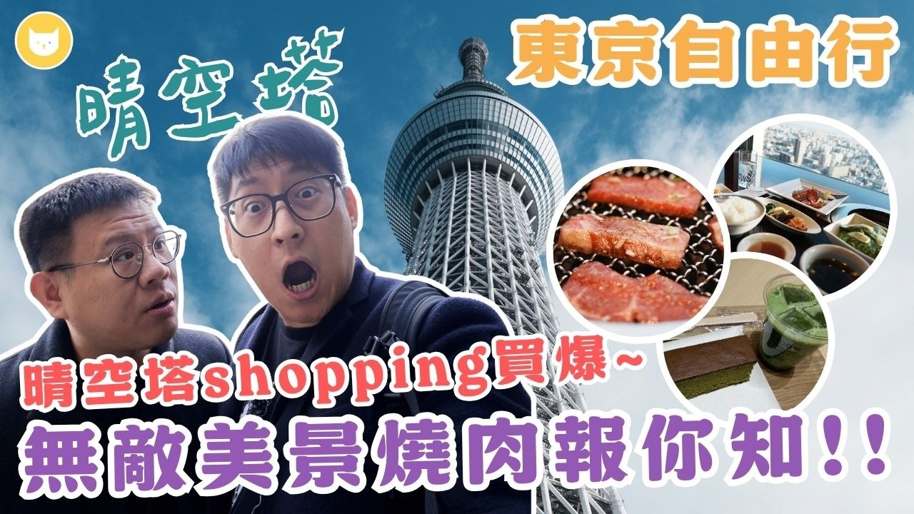 高空美景配燒肉！東京晴空塔shopping美食一日遊，一起逛街買爆【凱文喵式會社】 #東京自由行