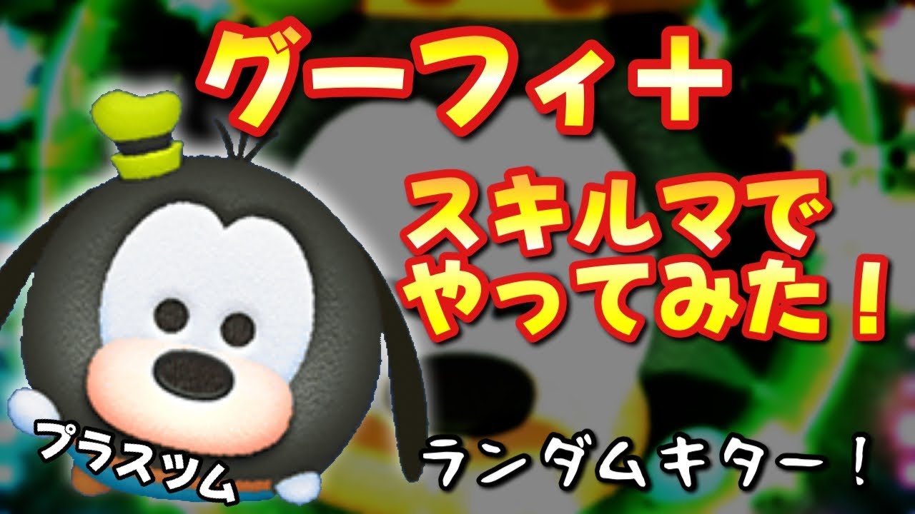 Tsum Tsum] I tried playing with the new Plus Tsum 