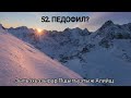 52. Педофил? (23.02.23)