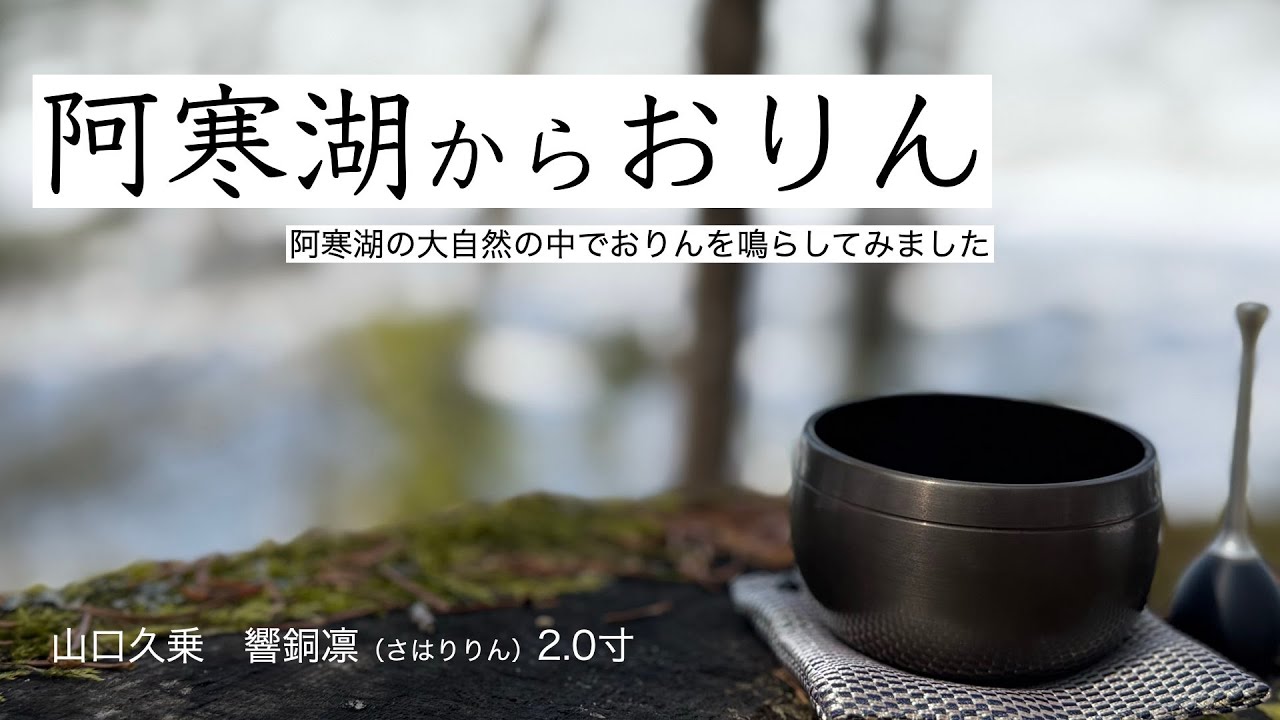 まっすぐで透明感のある音色 響銅凛 / さはりりん 1.8寸【山口久