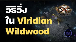 วิธีวิ่ง Content League 3.23 Affliction (Viridian Wildwood)