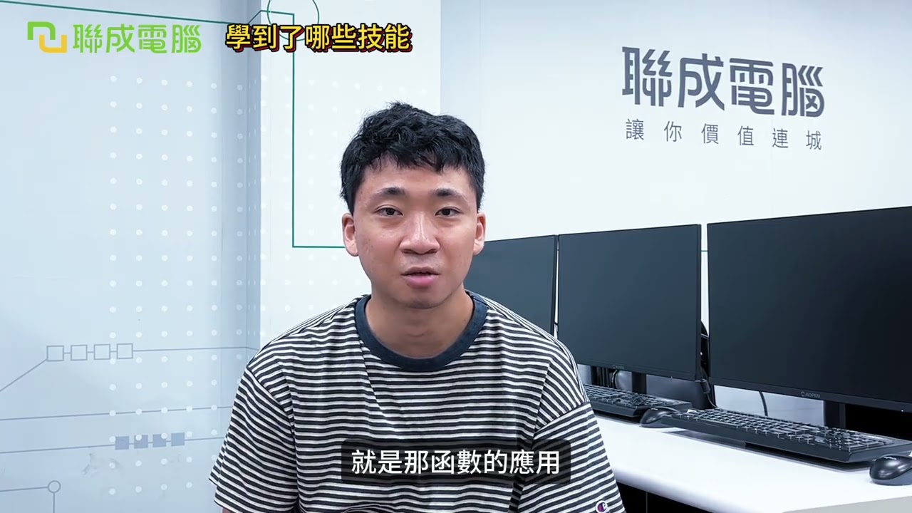 聯成電腦好不好?就業學員好評價👍 提升Office實力，告別加班讓工作更效率 ft. 台南分校林雋智