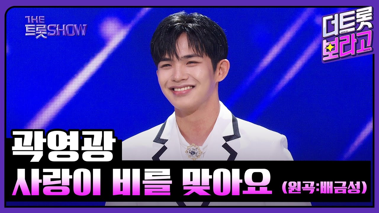 곽영광, 사랑이 비를 맞아요 (원곡:배금성) | 더 트롯쇼 240819