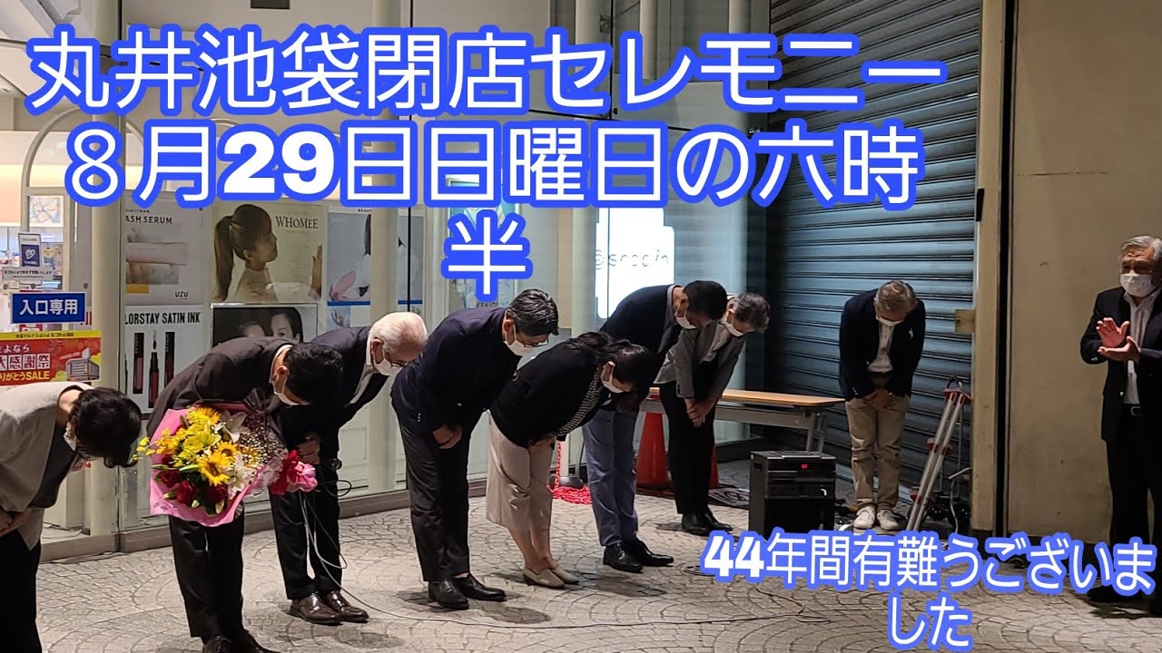 ８月29日 池袋マルイ閉店 44年間ありがとう マルイ池袋セレモニー August 29 2021 Marui Store Closing Ceremony Youtube