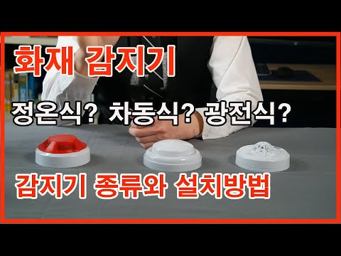 [제품소개]화재경보기/화재감지기 셀프 시공법과 감지기 종류를 소개 합니다