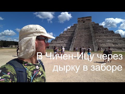 Куда поехать из Канкуна? Тулум, Коба, Чичен-Ица