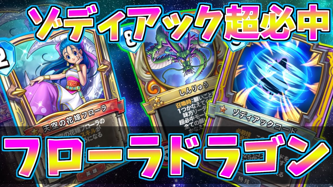 ドラクエライバルズ ゾディアックで常時超必中 フローラでパーツを集め魔術師神龍召喚 Dqr Youtube
