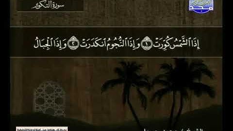 قراءة سورة التكوير للشيخ محمد جبريل من قناة المجد للقرآن الكريم