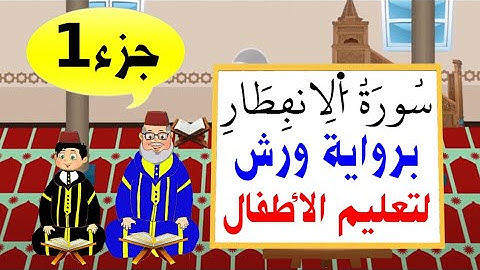 تعليم الاطفال برواية ورش | سورة الانفطار (جزء1)