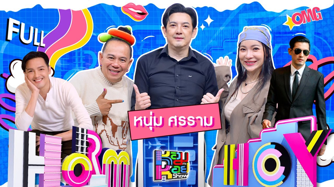 หอมกะหอย Show | หนุ่ม ศรราม | [FULL EP]