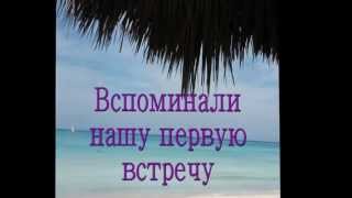 Подарок любимому на годовщину свадьбы.avi