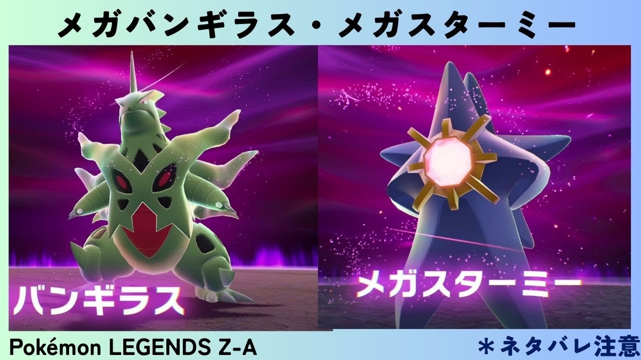 Pokémon LEGENDS Z-A #45 メガバンギラス・メガスターミー - YouTube