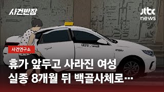 퇴근길에 행방불명된 여성…그리고 '수상한 택시' / JTBC 사건반장