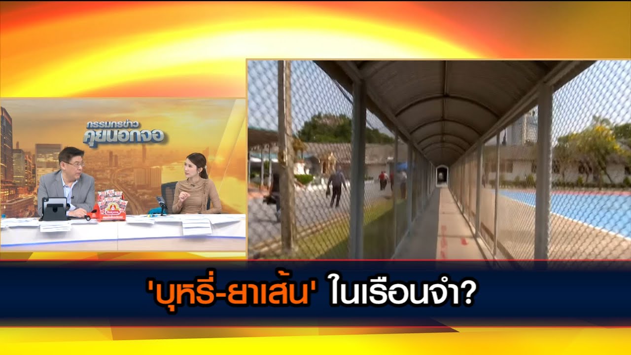 'บุหรี่-ยาเส้น' ในเรือนจำ?