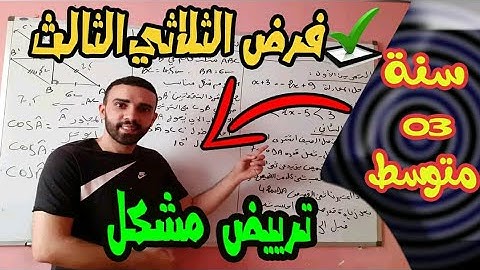الفرض الاول للثلاثي الثالث في مادة الرياضيات  للسنة الثالثة متوسط