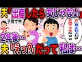 【スカッと】「出産したら女じゃない」という夫に数年かけて仕返ししてやった【伝説のスレ】