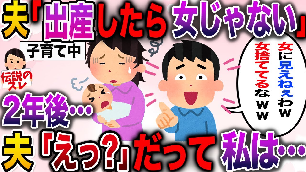 【スカッと】「出産したら女じゃない」という夫に数年かけて仕返ししてやった【伝説のスレ】