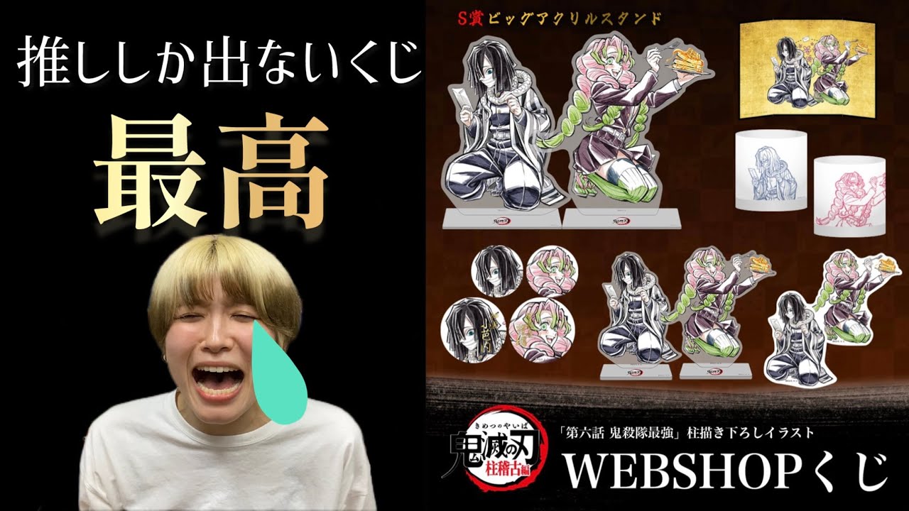 鬼滅の刃 webshopくじ S賞 ビッグアクリルスタンド 冨岡義勇 柱稽古編
