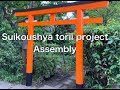 Suikoushya torii project Assembly.Japanese torii gate production