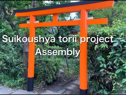 Suikoushya torii project Assembly.Japanese torii gate production
