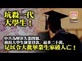 10.16 【坑殺一代大學生！】中共為解決失業問題，推出大學生創業貸款，最多二十萬，足以令大批畢業生家破人亡！