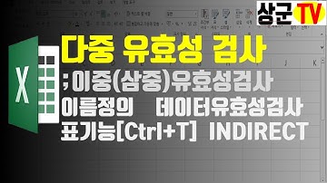 이중(삼중)유효성검사 feat.이름정의+데이터유효성검사+INDIRECT+표기능