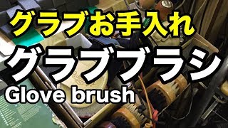 グラブブラシ（グラブお手入れ）Glove brush #1763