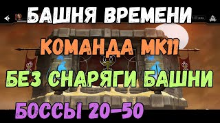 видео: MK Mobile Б Времени Бои 20 25 30 35 40 45 50 Команда МК11 без снаряги текущей башни + 48 бой золотом картинка: MK Mobile Б Времени Бои 20 25 30 35 40 45 50 Команда МК11 без снаряги текущей башни + 48 бой золотом