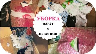 #УБОРКА: 