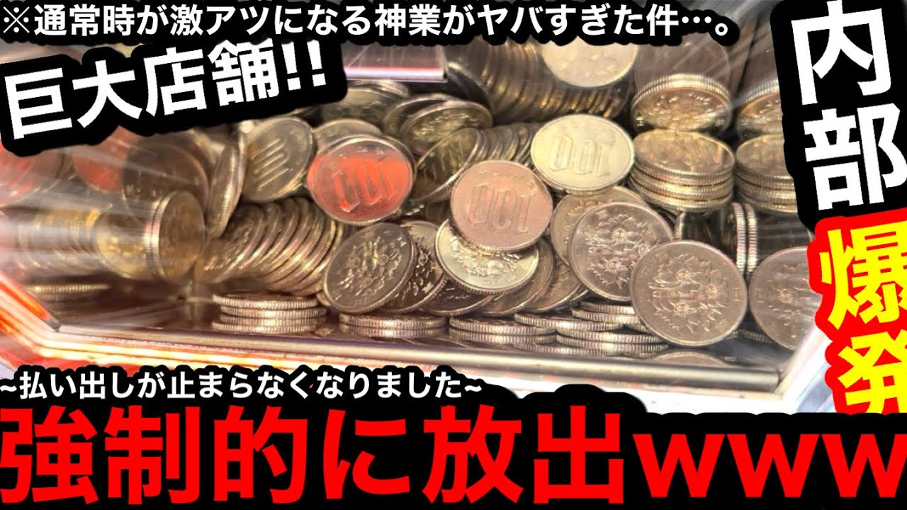 【大大大放出祭!!】※払出し止まらん…。強制的に放出ww通常時が激アツになる方法でメダル稼いでみた【メダルゲーム】