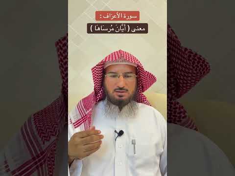 سورة الأ عر اف معنى أ ي ان م رس اه ا