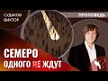 Виктор Судаков | Христианство и гуманизм или семеро одного ждут | Проповедь