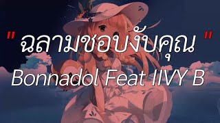 ฉลามชอบงับคุณ - Bonnadol Feat IIVY B [ เนื้อเพลง ]